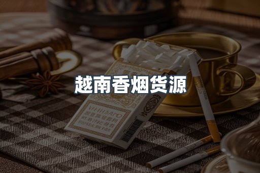 越南香烟货源