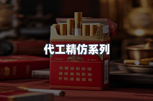 代工精仿系列